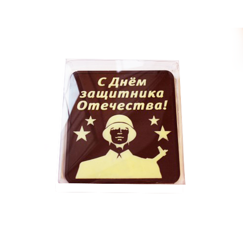 Шоколадная плитка "С Днем защитника Отечества" 125 гр